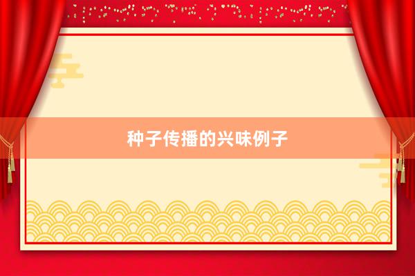 种子传播的兴味例子