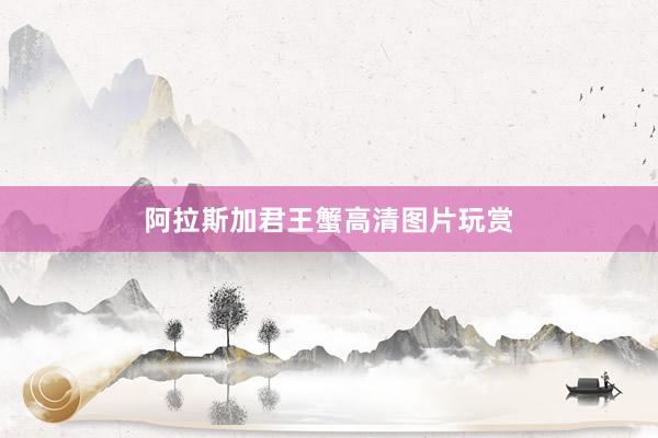 阿拉斯加君王蟹高清图片玩赏