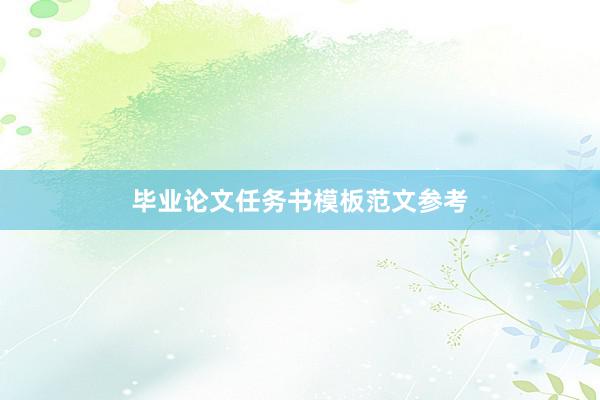 毕业论文任务书模板范文参考