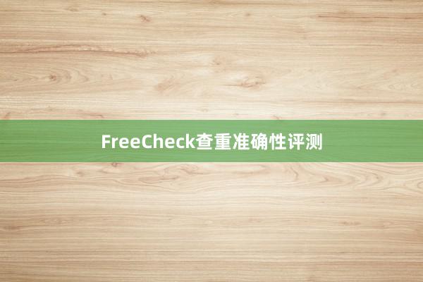FreeCheck查重准确性评测