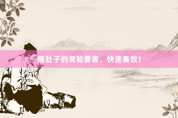 瘦肚子的灵验要害，快速奏效！