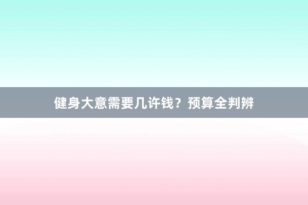 健身大意需要几许钱？预算全判辨