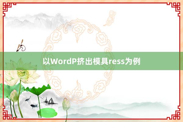 以WordP挤出模具ress为例