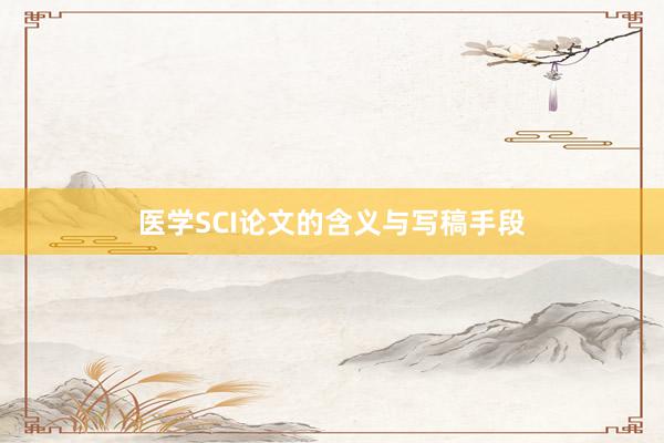 医学SCI论文的含义与写稿手段
