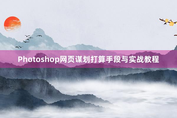 Photoshop网页谋划打算手段与实战教程