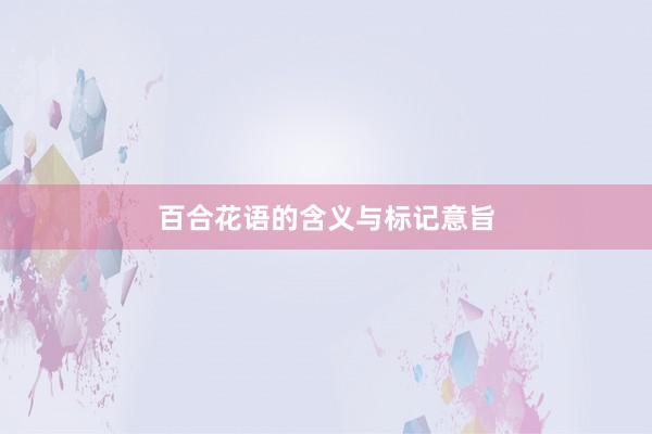百合花语的含义与标记意旨