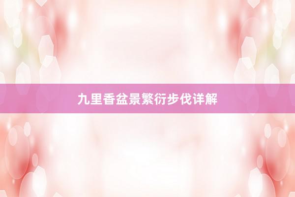 九里香盆景繁衍步伐详解