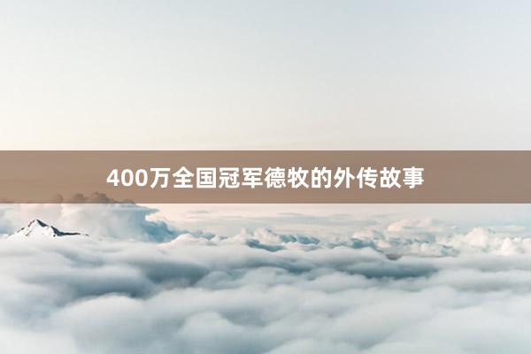 400万全国冠军德牧的外传故事
